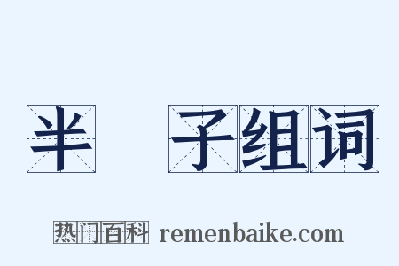 半輩子组词是什么意思的图片